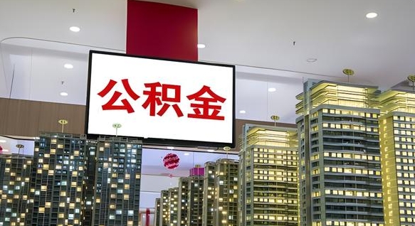当阳离职前公积金怎么取（离职之前提取公积金）